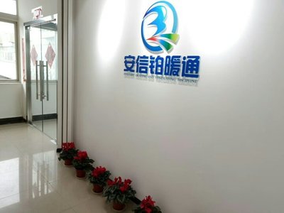 成都安信鉑暖通工程