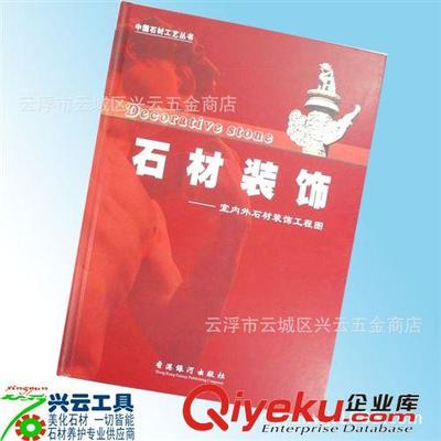 供應(yīng)銅版全彩正版石材工藝書(08版)裝修效果圖 石材裝飾書圖片|供應(yīng)銅版全彩正版石材工藝書(08版)裝修效果圖 石材裝飾書產(chǎn)品圖片由云浮市云城區(qū)興云五金商店公司生產(chǎn)提供-